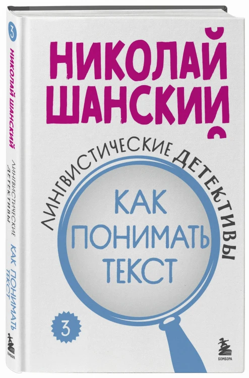Лингвистические детективы. Книга 3. Как понимать текст