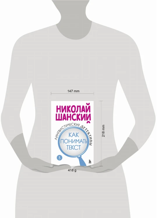 Лингвистические детективы. Книга 3. Как понимать текст