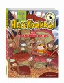 НасеКомиксы. Дело о похищенном нектаре