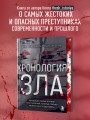 Хронология зла. Коллекция самых жутких преступлений, которые только можно себе представить (закрашенный обрез, подарочное издание)