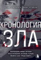 Хронология зла. Коллекция самых жутких преступлений, которые только можно себе представить (закрашенный обрез, подарочное издание)