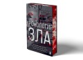 Хронология зла. Коллекция самых жутких преступлений, которые только можно себе представить (закрашенный обрез, подарочное издание)