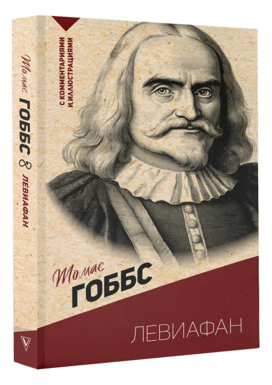 Левиафан. С комментариями и иллюстрациями