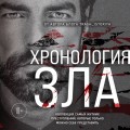 Хронология зла. Коллекция самых жутких преступлений, которые только можно себе представить (закрашенный обрез, подарочное издание)