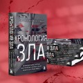 Хронология зла. Коллекция самых жутких преступлений, которые только можно себе представить (закрашенный обрез, подарочное издание)