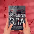 Хронология зла. Коллекция самых жутких преступлений, которые только можно себе представить (закрашенный обрез, подарочное издание)