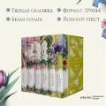 Набор "Цветочный вальс" (из 6-ти романов: "Госпожа Бовари", "Гордость и предубеждение", "Эпоха невинности", "Ночь нежна", "Алая буква", "Чувство и чувствительность")
