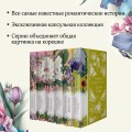 Набор "Цветочный вальс" (из 6-ти романов: "Госпожа Бовари", "Гордость и предубеждение", "Эпоха невинности", "Ночь нежна", "Алая буква", "Чувство и чувствительность")