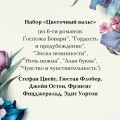 Набор "Цветочный вальс" (из 6-ти романов: "Госпожа Бовари", "Гордость и предубеждение", "Эпоха невинности", "Ночь нежна", "Алая буква", "Чувство и чувствительность")