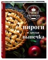 Учимся готовить. Пироги и другая выпечка (новое оформление 2025)