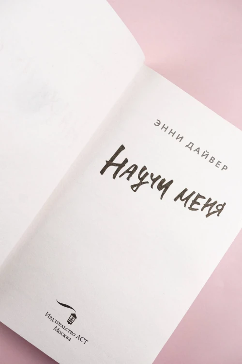 Научи меня