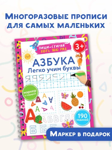 Азбука. Легко учим буквы. Пиши–стирай. 3+