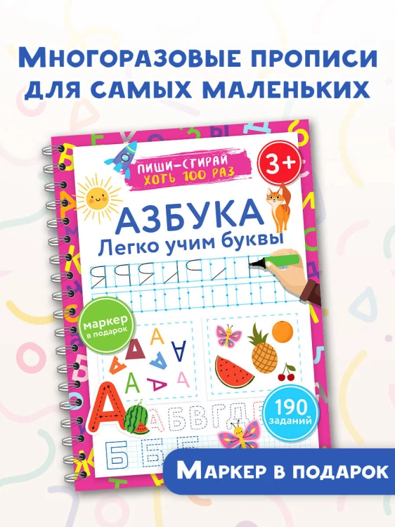 Азбука. Легко учим буквы. Пиши–стирай. 3+