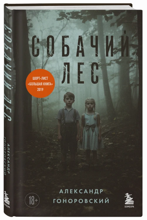 Собачий лес