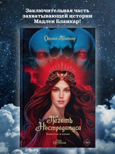 Печать Нострадамуса. Божество в камне