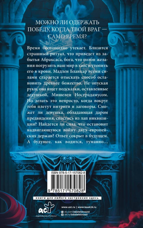 Печать Нострадамуса. Божество в камне
