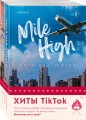 Комплект из 2-х книг (Миля над землей + Идеальный план)