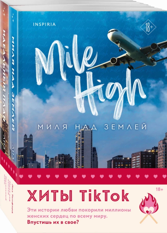Комплект из 2-х книг (Миля над землей + Идеальный план)
