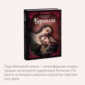 Кармилла (с иллюстрациями Антонио Лоренте)