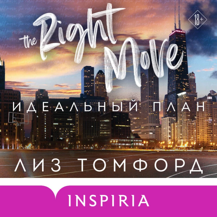 Комплект из 2-х книг (Миля над землей + Идеальный план)