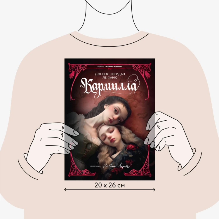 Кармилла (с иллюстрациями Антонио Лоренте)