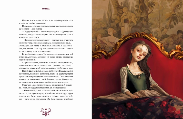 Кармилла (с иллюстрациями Антонио Лоренте)