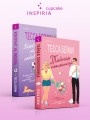 Комплект из 2-х книг (Тайная поклонница + Контракт на любовь)