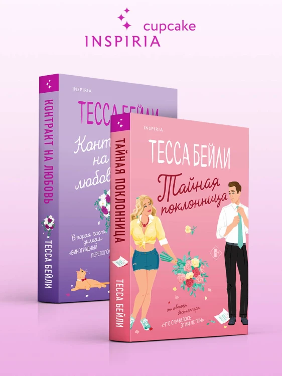 Комплект из 2-х книг (Тайная поклонница + Контракт на любовь)