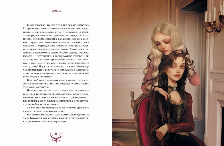 Кармилла (с иллюстрациями Антонио Лоренте)
