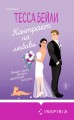 Комплект из 2-х книг (Тайная поклонница + Контракт на любовь)
