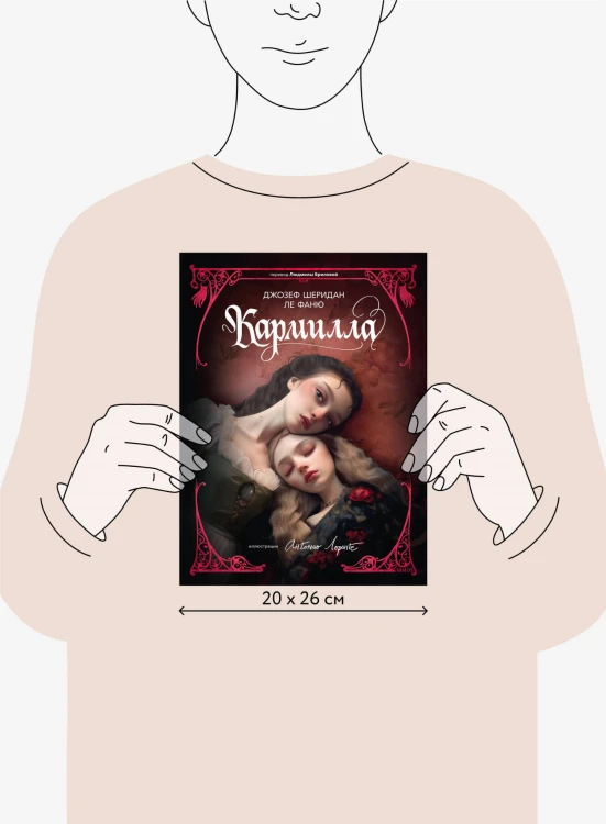 Кармилла (с иллюстрациями Антонио Лоренте)