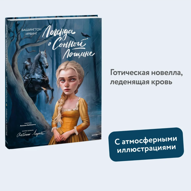 Легенда о Сонной Лощине (с иллюстрациями Антонио Лоренте)