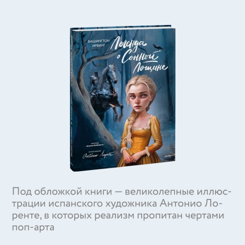 Легенда о Сонной Лощине (с иллюстрациями Антонио Лоренте)