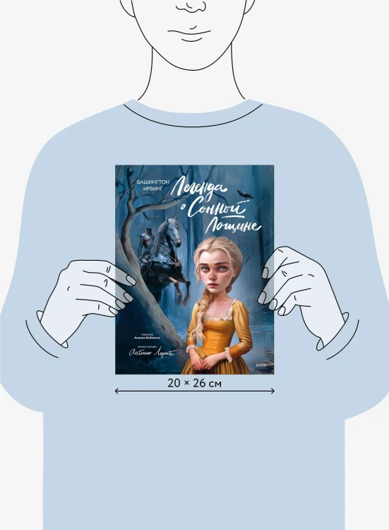Легенда о Сонной Лощине (с иллюстрациями Антонио Лоренте)