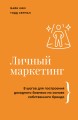 Личный маркетинг. 8 шагов для построения доходного бизнеса на основе собственного бренда