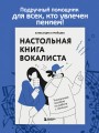 Настольная книга вокалиста: Уникальное пособие по работе с голосом