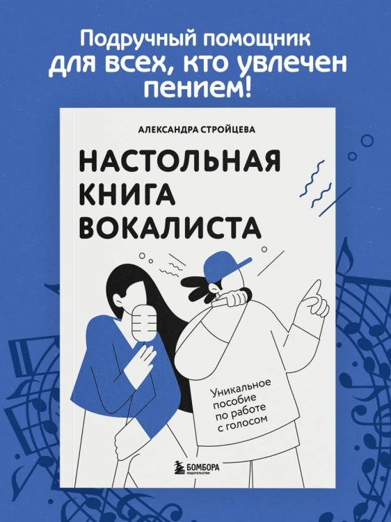Настольная книга вокалиста: Уникальное пособие по работе с голосом