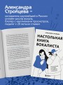 Настольная книга вокалиста: Уникальное пособие по работе с голосом