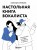 Настольная книга вокалиста: Уникальное пособие по работе с голосом