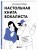 Настольная книга вокалиста: Уникальное пособие по работе с голосом