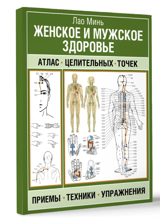Женское и мужское здоровье. Атлас целительных точек, приемы, техники