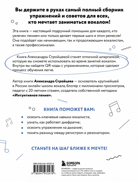 Настольная книга вокалиста: Уникальное пособие по работе с голосом