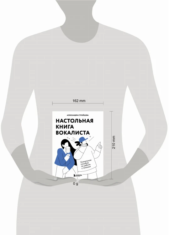 Настольная книга вокалиста: Уникальное пособие по работе с голосом