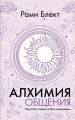 Алхимия общения. Искусство слышать и быть услышанным