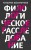 Филологическое расследование