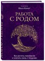 Работа с Родом. Как достичь равновесия и укрепить связь с предками