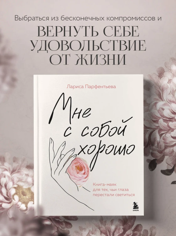 Мне с собой хорошо. Книга-маяк для тех, чьи глаза перестали светиться