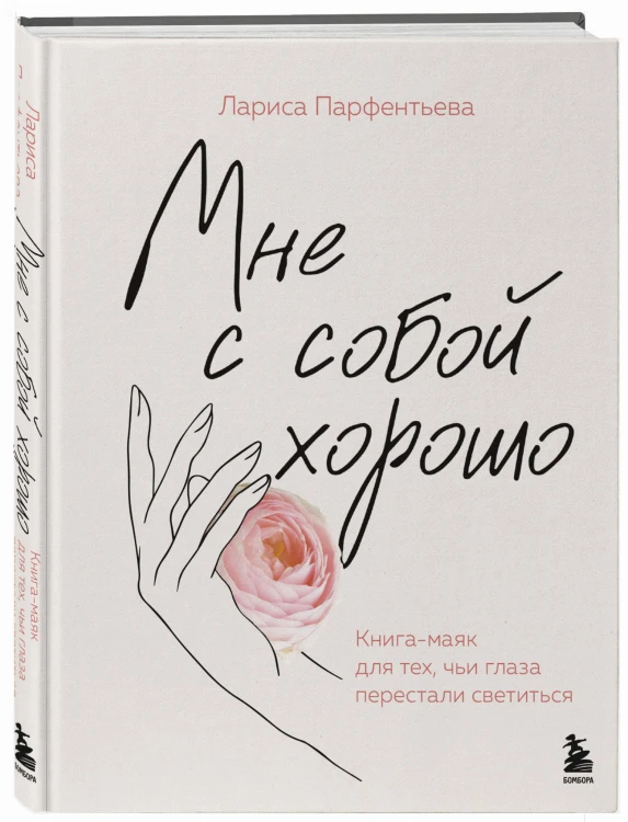 Мне с собой хорошо. Книга-маяк для тех, чьи глаза перестали светиться