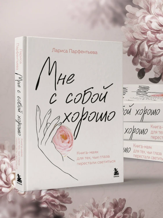Мне с собой хорошо. Книга-маяк для тех, чьи глаза перестали светиться