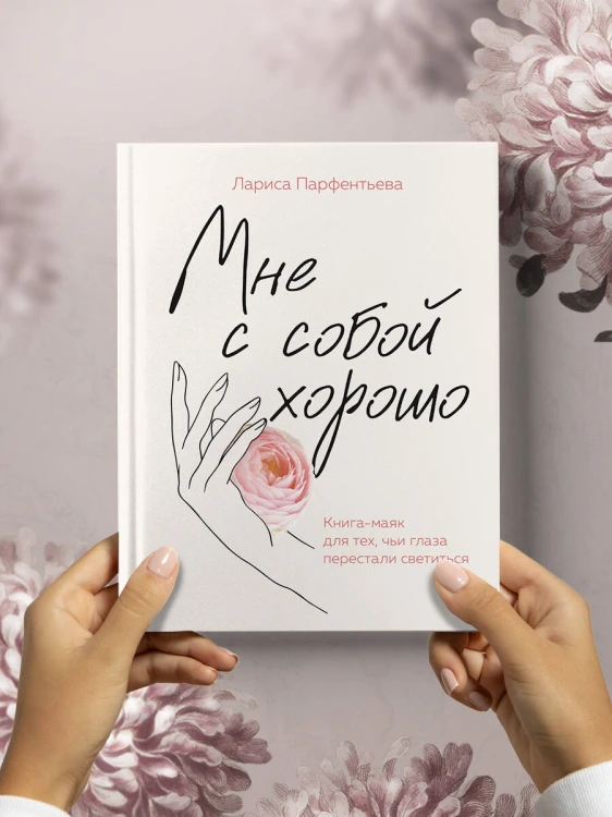 Мне с собой хорошо. Книга-маяк для тех, чьи глаза перестали светиться